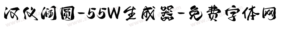 汉仪润圆-55W生成器字体转换