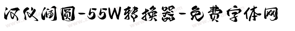 汉仪润圆-55W转换器字体转换