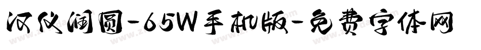 汉仪润圆-65W手机版字体转换