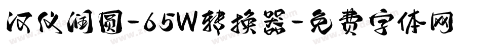 汉仪润圆-65W转换器字体转换