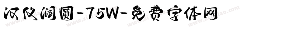汉仪润圆-75W字体转换
