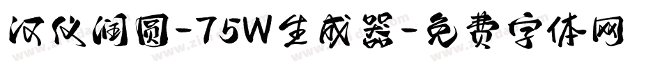 汉仪润圆-75W生成器字体转换