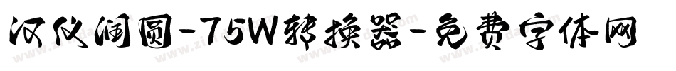 汉仪润圆-75W转换器字体转换