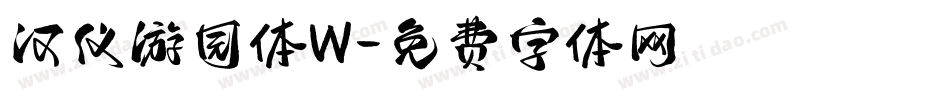 汉仪游园体W字体转换