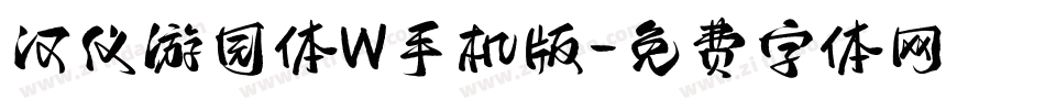 汉仪游园体W手机版字体转换