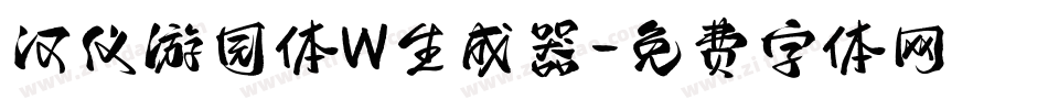 汉仪游园体W生成器字体转换
