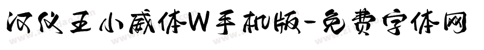 汉仪王小威体W手机版字体转换