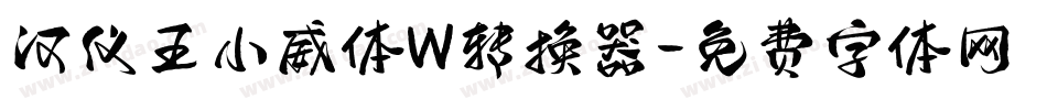 汉仪王小威体W转换器字体转换