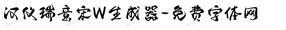 汉仪瑞意宋W生成器字体转换