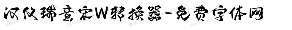汉仪瑞意宋W转换器字体转换