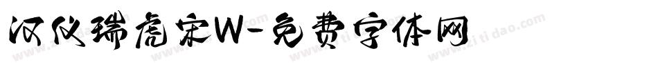 汉仪瑞虎宋W字体转换