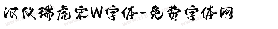 汉仪瑞虎宋W字体字体转换