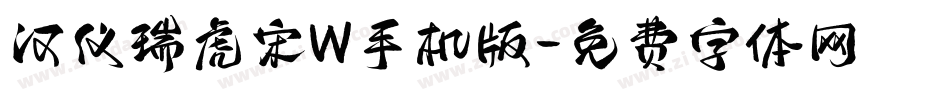 汉仪瑞虎宋W手机版字体转换