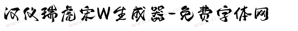 汉仪瑞虎宋W生成器字体转换