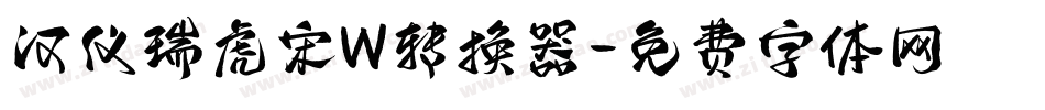 汉仪瑞虎宋W转换器字体转换