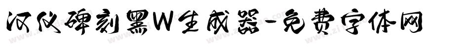 汉仪碑刻黑W生成器字体转换