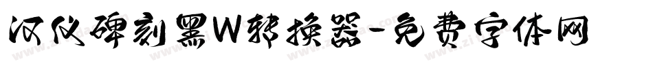 汉仪碑刻黑W转换器字体转换