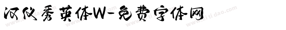 汉仪秀英体W字体转换