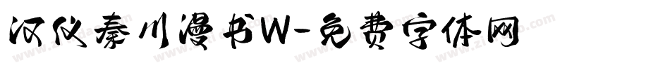 汉仪秦川漫书W字体转换
