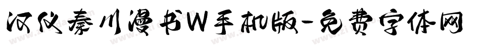 汉仪秦川漫书W手机版字体转换