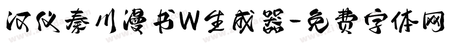 汉仪秦川漫书W生成器字体转换