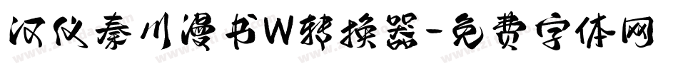 汉仪秦川漫书W转换器字体转换