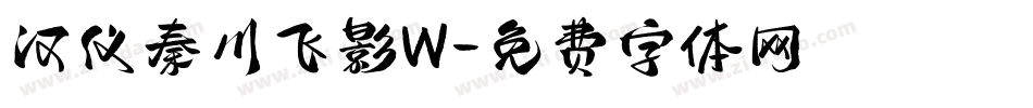汉仪秦川飞影W字体转换