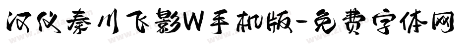 汉仪秦川飞影W手机版字体转换