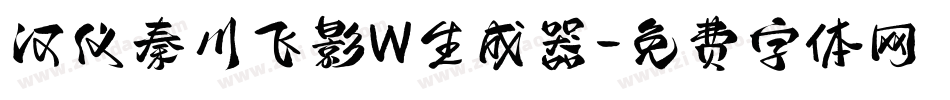 汉仪秦川飞影W生成器字体转换