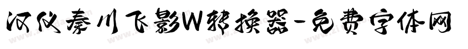汉仪秦川飞影W转换器字体转换