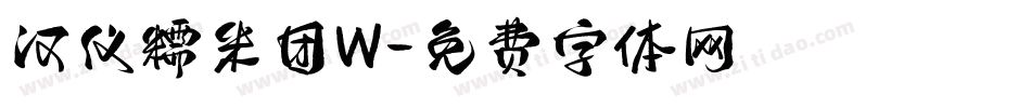 汉仪糯米团W字体转换
