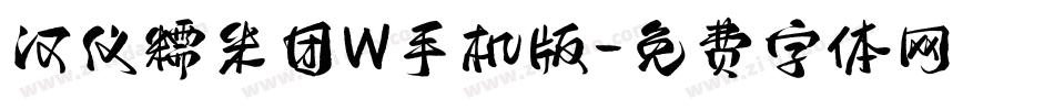 汉仪糯米团W手机版字体转换