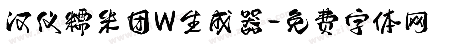 汉仪糯米团W生成器字体转换