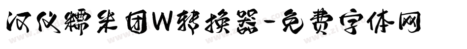 汉仪糯米团W转换器字体转换