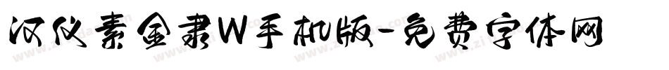 汉仪素金隶W手机版字体转换