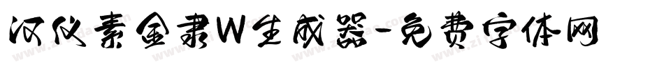 汉仪素金隶W生成器字体转换