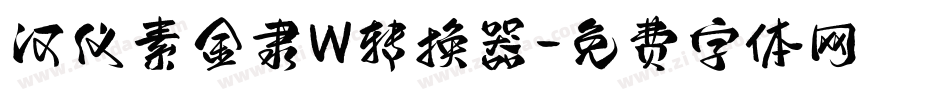 汉仪素金隶W转换器字体转换