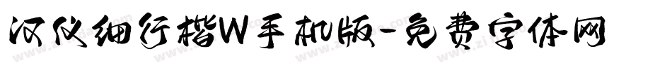 汉仪细行楷W手机版字体转换