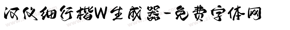 汉仪细行楷W生成器字体转换