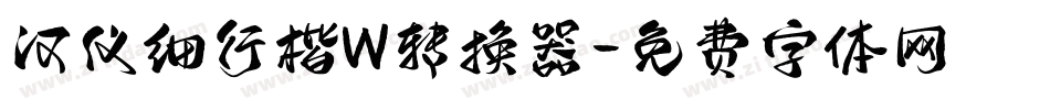 汉仪细行楷W转换器字体转换