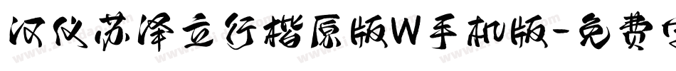 汉仪苏泽立行楷原版W手机版字体转换
