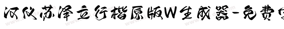 汉仪苏泽立行楷原版W生成器字体转换