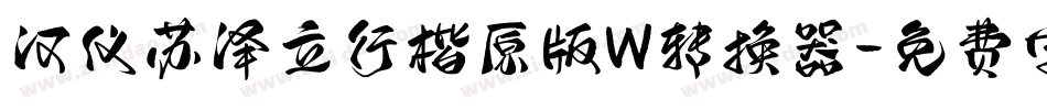 汉仪苏泽立行楷原版W转换器字体转换