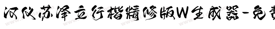汉仪苏泽立行楷精修版W生成器字体转换