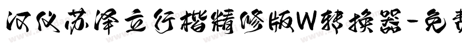 汉仪苏泽立行楷精修版W转换器字体转换