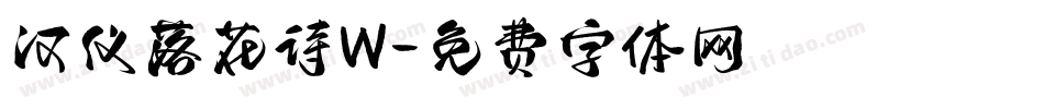 汉仪落花诗W字体转换