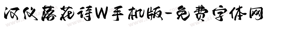 汉仪落花诗W手机版字体转换