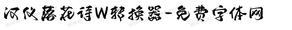 汉仪落花诗W转换器字体转换