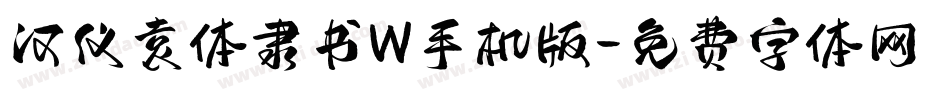 汉仪袁体隶书W手机版字体转换