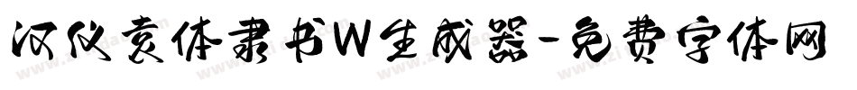 汉仪袁体隶书W生成器字体转换